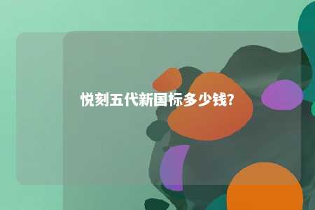 悦刻五代新国标多少钱？ 